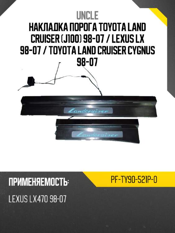 Накладка порога toyota land cruiser j100 98-07  uncle pf-ty90-521p-0
