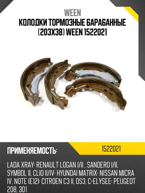 Колодки тормозные барабанные (203x38) ween 1522021