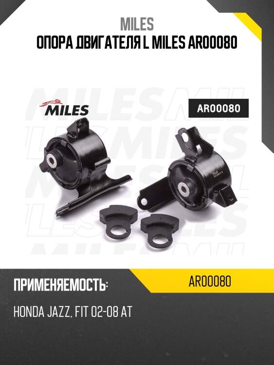 Опора двигателя l miles ar00080