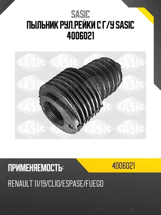 Пыльник рул.рейки с г/у sasic 4006021