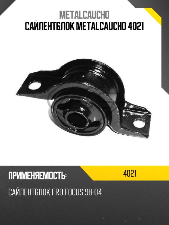 Сайлентблок metalcaucho 4021