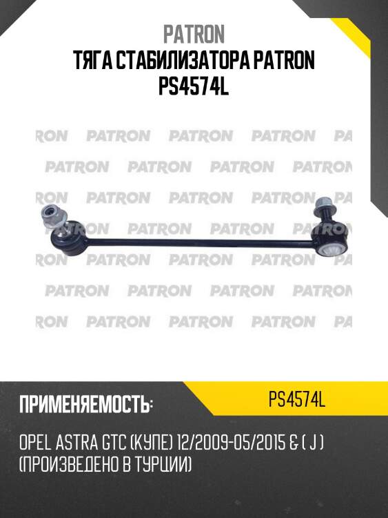 Тяга стабилизатора patron ps4574l