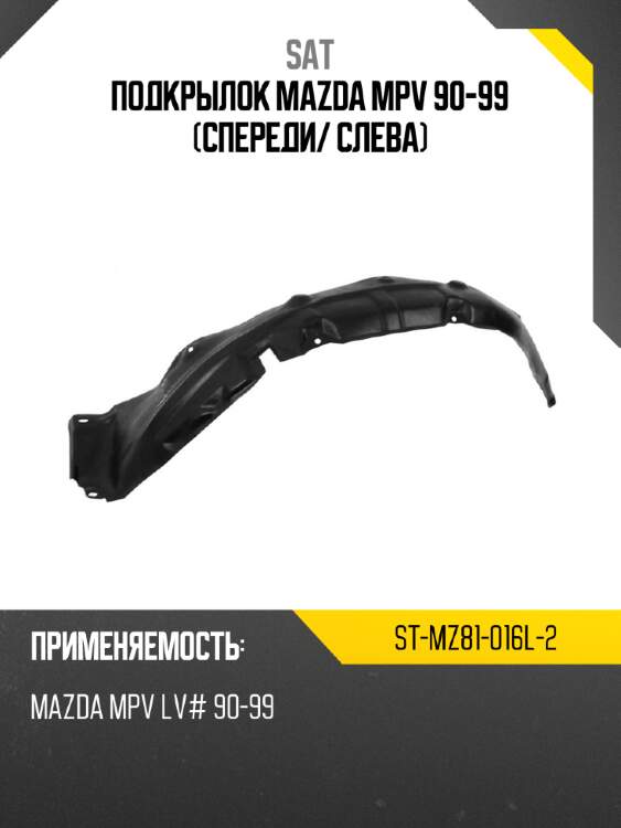 Подкрылок mazda mpv 90-99 спереди sat st-mz81-016l-2