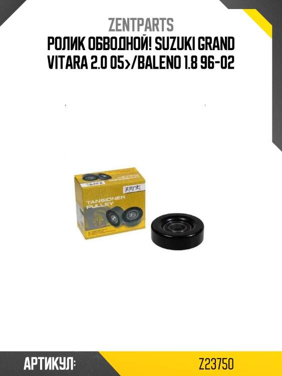 Ролик обводной!\ suzuki grand vitara 2.0 05>/baleno 1.8 96-02