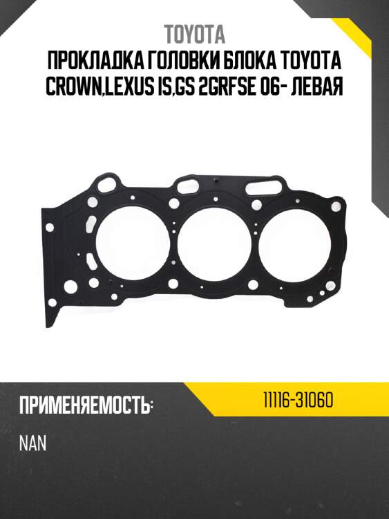 Прокладка головки блока toyota crown,lexus is,gs 2grfse 06- левая toyota 11116-31060