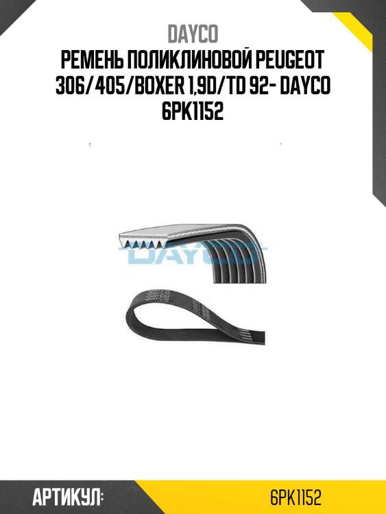 Ремень поликлиновой peugeot 306/405/boxer 1,9d/td 92- dayco 6pk1152