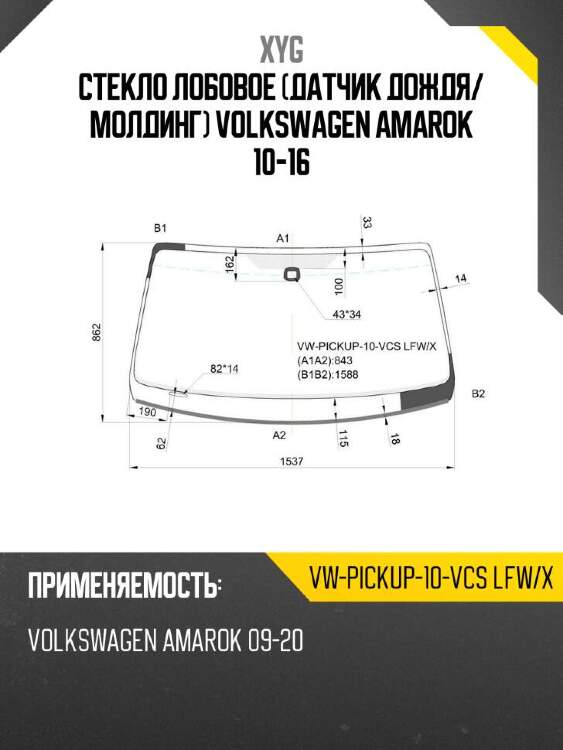 Xyg стекло лобовое датчик дождя xyg vwpickup10vcslfwx
