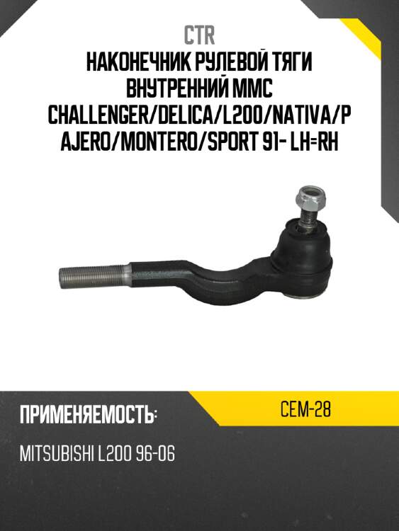 Наконечник рулевой тяги внутренний mmc challenger ctr cem-28