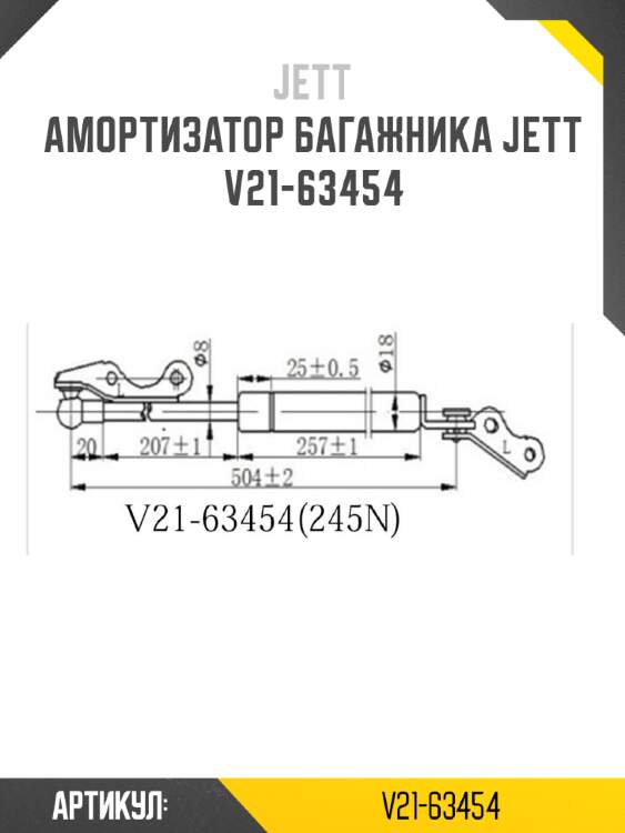 Амортизатор багажника jett  v21-63454