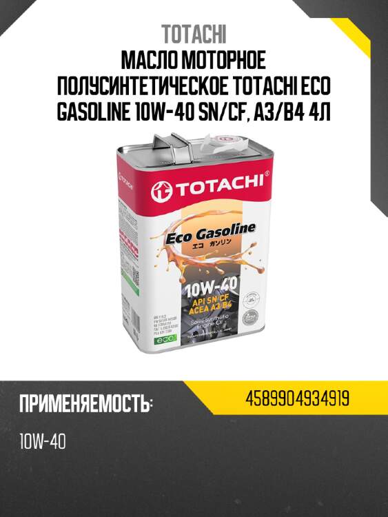 Масло моторное полусинтетическое totachi eco gasoline 10w-40 sn totachi 4589904934919