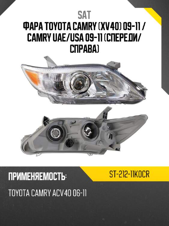 Фара toyota camry xv40 09-11  sat st-212-11k0cr