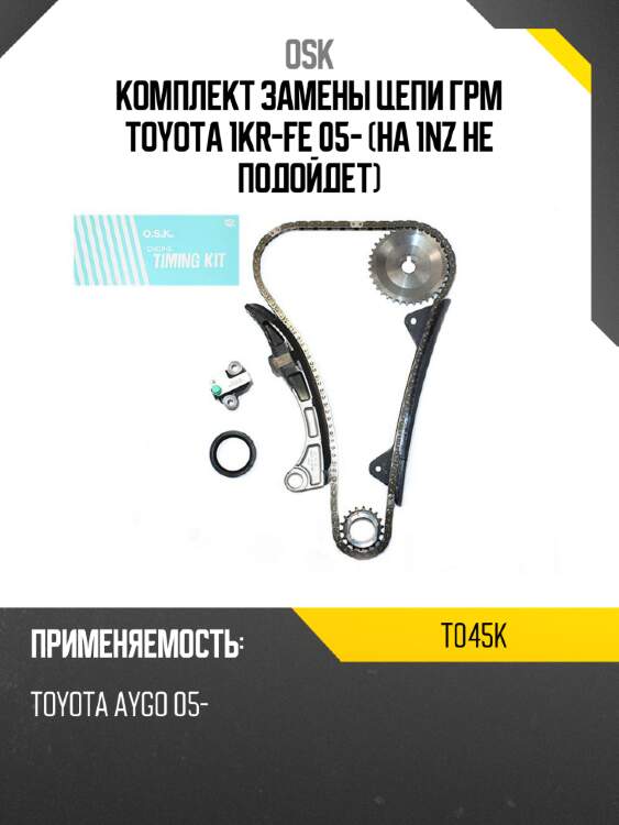 Комплект замены цепи грм toyota 1kr-fe 05- на 1nz не подойдет osk t045k
