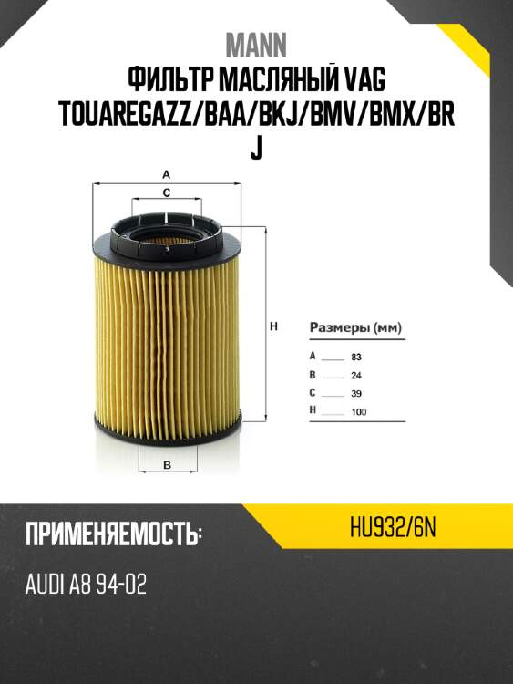 Фильтр масляный vag touaregazz mann hu932/6n