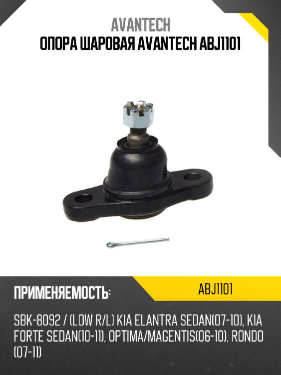 Опора шаровая avantech abj1101