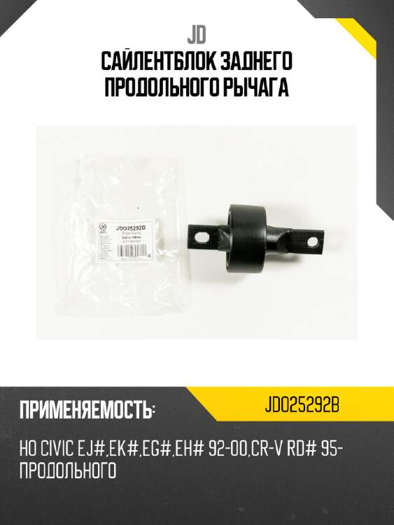 Сайлентблок заднего продольного рычага jd jdo25292b
