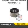 Подушка двигателя передняя [картридж] - 1.6