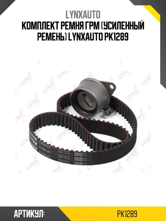 Комплект ремня грм (усиленный ремень) lynxauto pk1289