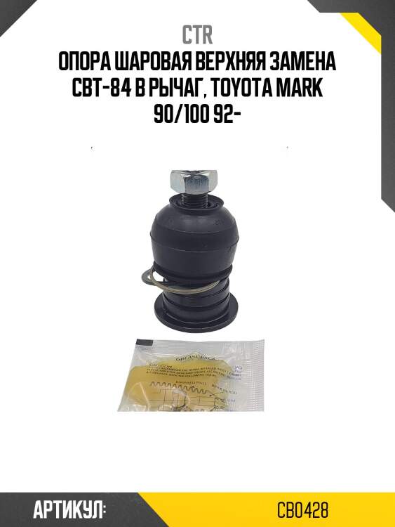 Опора шаровая верхняя toyota mark ii (старый арт. cbt-84) cb0428 ctr