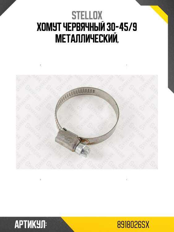 Хомут червячный 30-45/9 металлический,