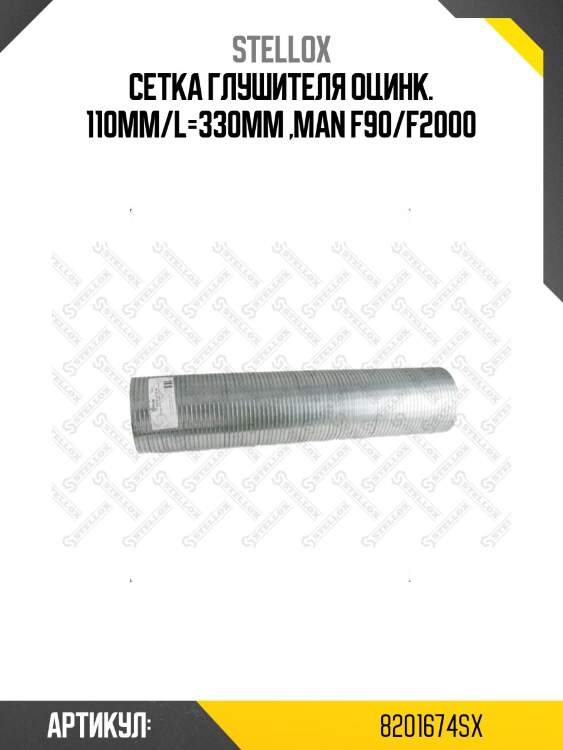 Сетка глушителя оцинк. 110mm/l=330mm ,man f90/f2000