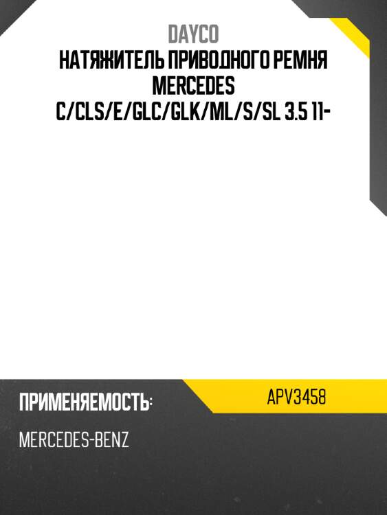 Натяжитель приводного ремня mercedes c dayco apv3458