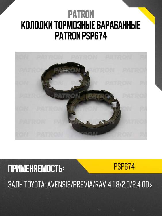 Колодки тормозные барабанные patron psp674