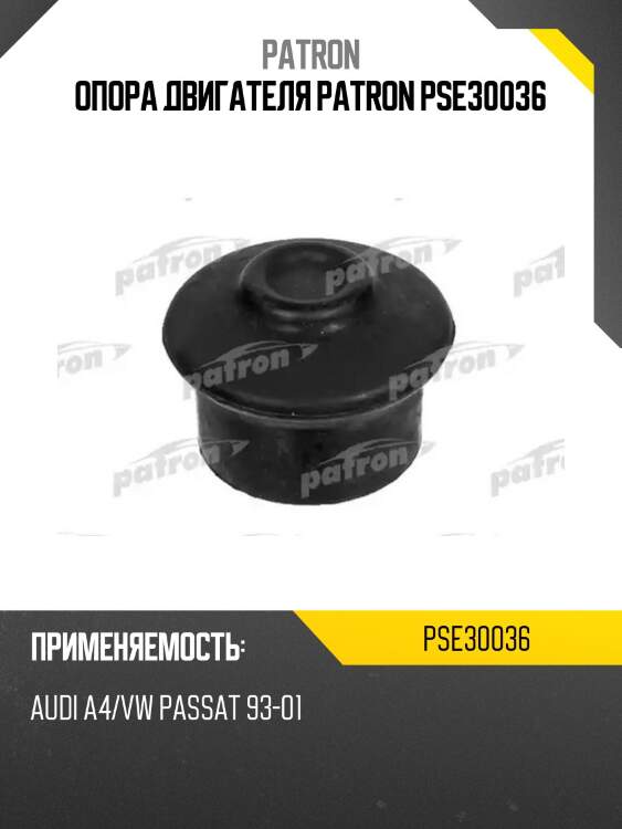 Опора двигателя patron pse30036
