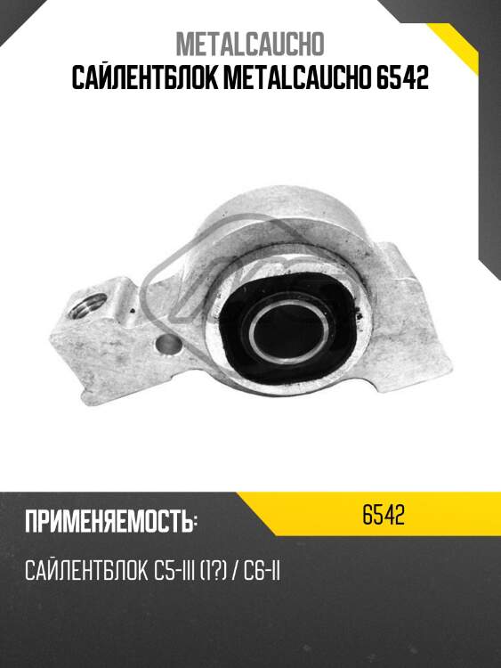Сайлентблок metalcaucho 6542
