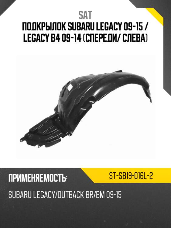 Подкрылок subaru legacy 09-15  sat st-sb19-016l-2