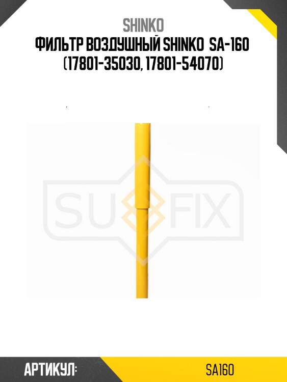 Фильтр воздушный shinko  sa-160  (17801-35030, 17801-54070)