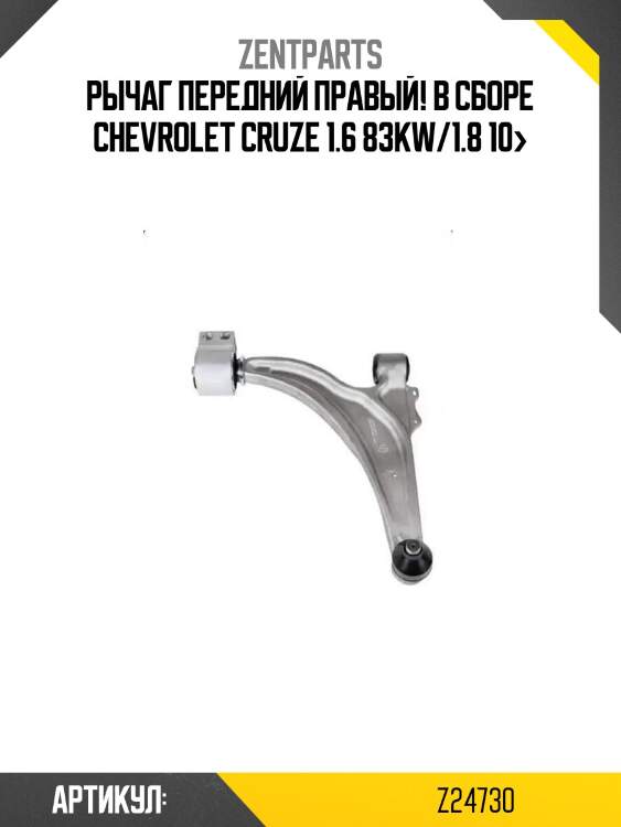 Рычаг передний правый! в сборе\ chevrolet cruze 1.6 83kw/1.8 10>