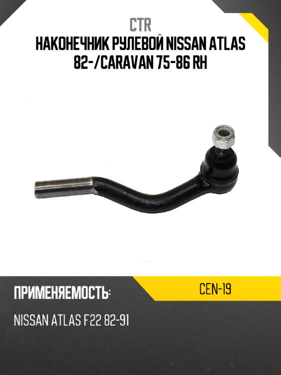 Наконечник рулевой nissan atlas 82- ctr cen-19
