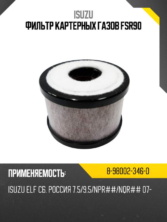Фильтр картерных газов fsr90 isuzu 8-98002-346-0