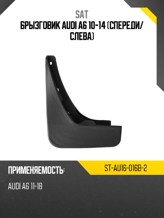 Брызговик audi a6 10-14 спереди sat st-au16-016b-2