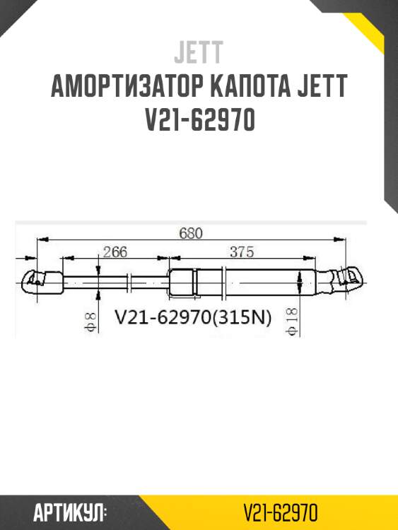 Амортизатор капота jett  v21-62970