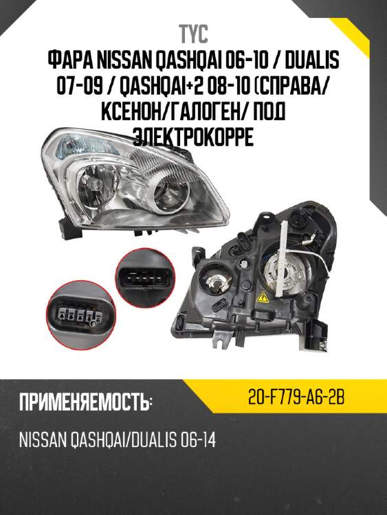 Фара nissan qashqai 06-10  tyc 20-f779-a6-2b