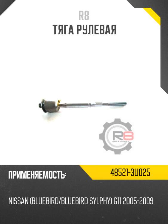 Тяга рулевая r8 48521-3u025
