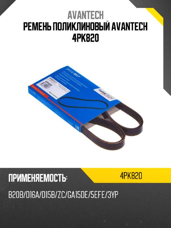 Ремень поликлиновый avantech 4pk820