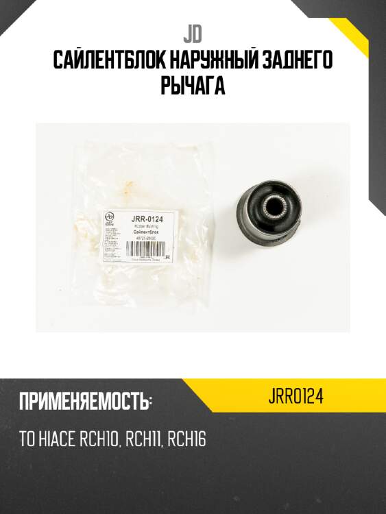 Сайлентблок наружный заднего рычага jd jrr0124
