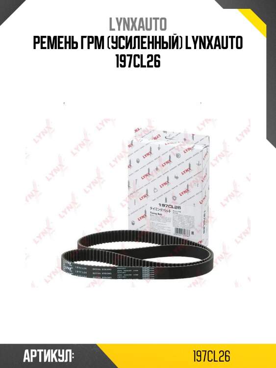 Ремень грм (усиленный) lynxauto 197cl26