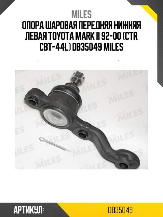 Опора шаровая передняя нижняя левая toyota mark ii 92-00 (ctr cbt-44l) db35049 miles