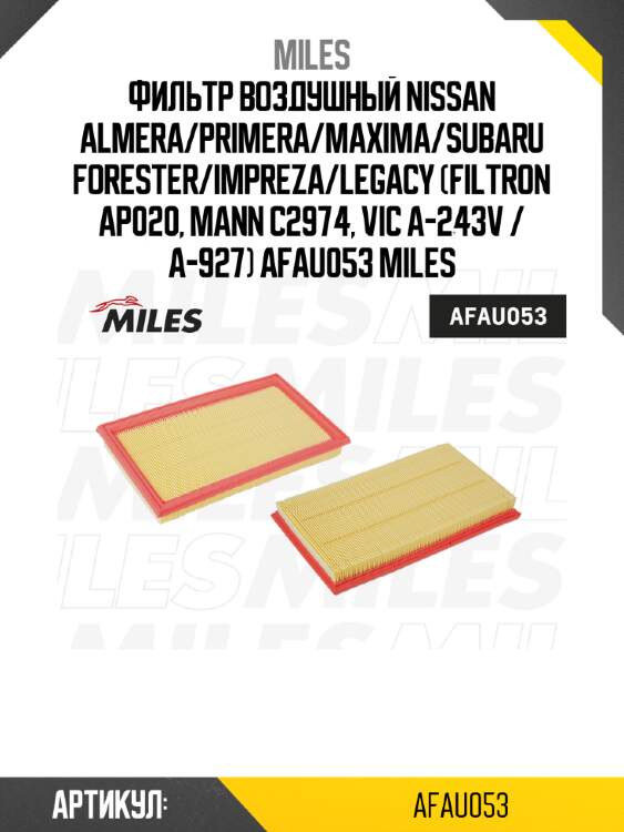 Фильтр воздушный nissan almera/primera/maxima/subaru forester/impreza/legacy (filtron ap020, mann c2974, vic a-243v / a-927) afau053 miles