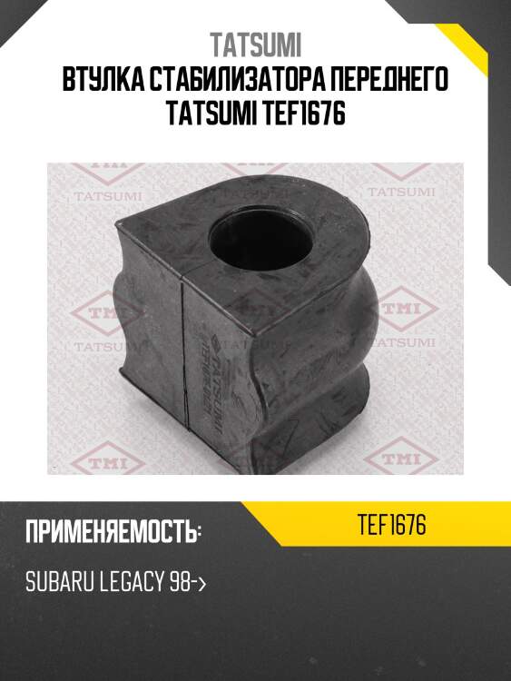 Втулка стабилизатора переднего tatsumi tef1676