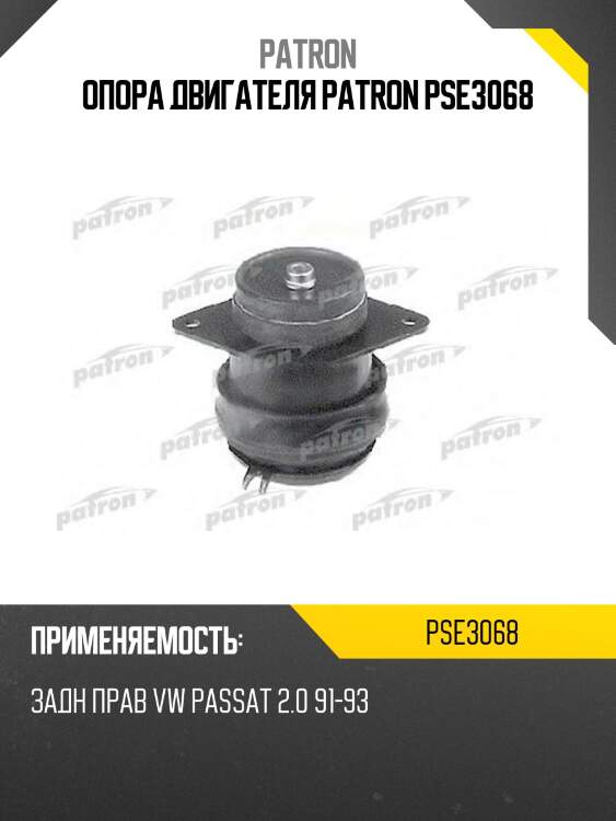 Опора двигателя patron pse3068