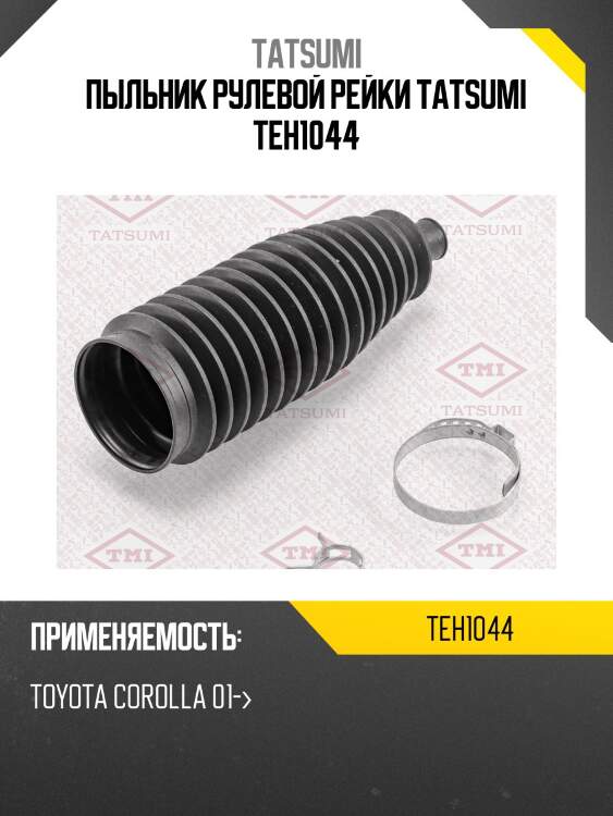 Пыльник рулевой рейки tatsumi teh1044
