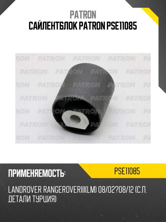 Сайлентблок patron pse11085