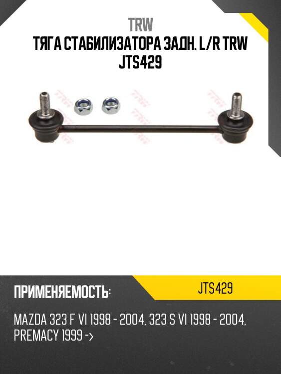 Тяга стабилизатора задн. l/r trw jts429