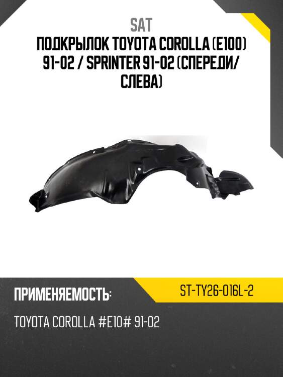 Подкрылок toyota corolla e100 91-02  sat st-ty26-016l-2