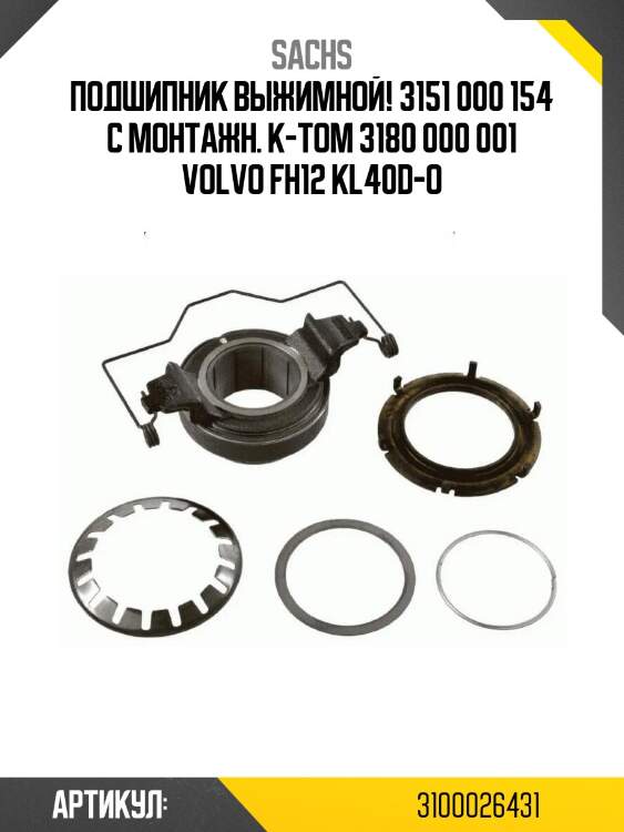 Подшипник выжимной! 3151 000 154 с монтажн. к-том 3180 000 001 \volvo fh12 kl40d-o
