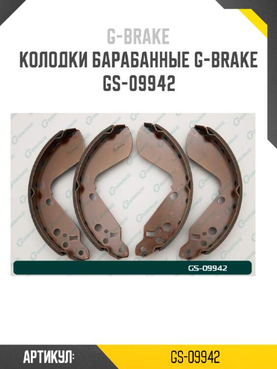 Колодки барабанные g-brake  gs-09942